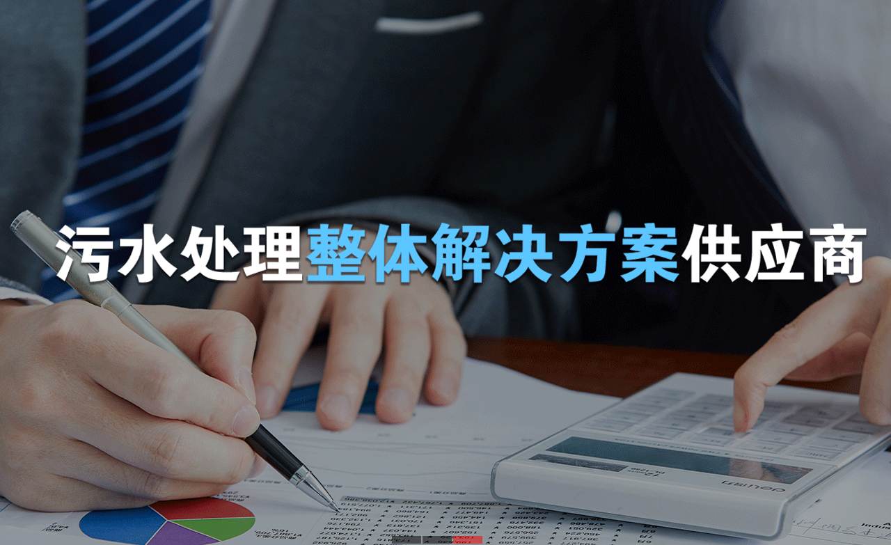 樂(lè)中環(huán)保制造的生活污水處理設(shè)備，售后保障有哪些？01